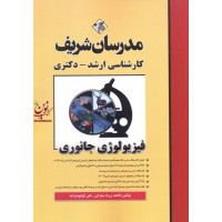 فیزیولوژی جانوری (کارشناسی ارشد-دکتری ) فاطمه زیرک مبارکی انتشارات مدرسان شریف